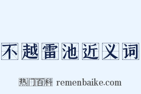 不越雷池近义词是什么意思的图片